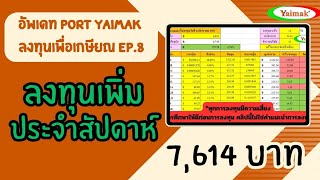 อัพเดท Yaimak PORT ลงทุนเพื่อเกษียณ | Ep.8 +LUNC+600%