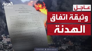 حصري للعربية.. مسودة اتفاق وقف إطلاق النار في غزة