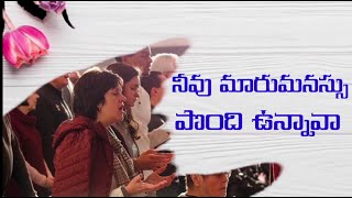 నీవు మారుమనస్సు పొంది ఉన్నావా     #YesuKristuRakshanaSangam