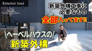 【外構ツアー】ヘーベルハウスの新築外構｜外構に必要なもの全部入ってます！【エクステリア】【新築外構】【外構リフォーム】