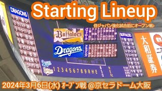 20240306【ｻﾑﾗｲ前にOP戦！】両チームのスタメン発表･審判【オリックス･バファローズvs中日ドラゴンズ】@京ｾﾗﾄﾞｰﾑ大阪･ﾚﾌﾄ外野下段 ｵｰﾌﾟﾝ戦