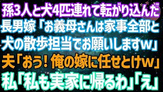 【スカッとする話】長男夫婦が孫3人と犬4匹連れ我が家に来ると長男嫁「お義母さんは犬の散歩と家事全部お願いしますｗ」ニヤニヤして夫「俺の嫁に任せとけ」私は無言で引越し業者に電話【修羅場】