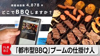 手軽で楽しい“都市型BBQ”！ブームを仕掛けた異色のIT企業の秘密に迫る【カンブリア宮殿】（2023年11月2日）