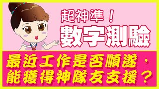 超神準數字測驗：最近工作是否順遂，能獲得神隊友支援呢？｜雨揚樂活家族