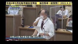 令和４年９月松阪市議会定例会　海住恒幸一般質問その１　白猪山の風力発電計画に関すること