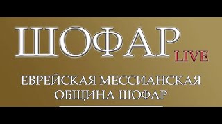 Шофар. Мессианская община | Прямой эфир | Рига |08.02.2025