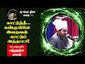 காட்டுத் தீ... கண்முன்னே இறைவன் காட்டும் அத்தாட்சி அடையார் ஆலிம் ஜும்மா தின உரை adyar aalim