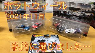 ホットウィール　2021年11月　私的に選びました…【H ot wheels】【ミニカー】