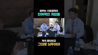 정부는 시장경제의 인위적인 개입을 적극 중단하고 그대로 놔두어야