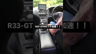 【加速！？】R33-GTRでプチ加速！？#shorts #gtr