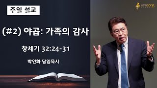 2020.11.08ㅣ뉴송교회 주일설교ㅣ(#2) 야곱: 가족의 감사ㅣ박인화 담임목사