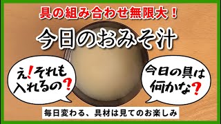 2024年10月30日（水曜日）◆今日のおみそ汁◆◆【なす・わかめ・お麩】