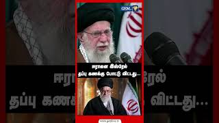 ஈரானை இஸ்ரேல் தப்பு கணக்கு போட்டு விட்டது... | iran | israel | Ayatollah Khamenei  |