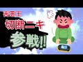 害悪プレイヤー全員参戦【パワプロ】