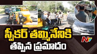 స్పీకర్ తమ్మినేనికి తృటిలో తప్పిన ప్రమాదం | Speaker Tammineni Seetharam Road Mishap | Ntv