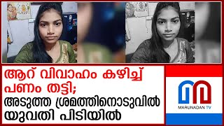 വിവാഹത്തട്ടിപ്പ് ..യുവതി പിടിയില്‍ | Marriage fraud ..young woman arrested