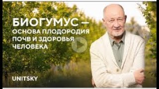 Анатолий Юницкий рассказал о биогумусе #uTerra