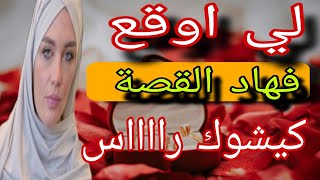 سمع قصتي# لي اوقع فهاد القصة كيبورش رااااس#قصص_واقعية#طلاق #قصة #حكايات_عربية