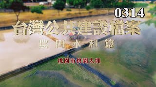 台灣公共建設檔案：農田水利篇 桃園市桃園大圳