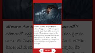 చలికాలం మంచి నిద్ర కోసం ఈ ఆహరం తినండి #shorts #youtubeshorts #winter #sleep #health #food #subscribe