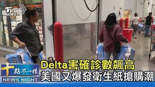 Delta害確診數飆高 美國又爆發衛生紙搶購潮｜十點不一樣20210902