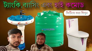 ট্যাংকি, বেসিং এবং হাই কমোড ফিটিংস করা শিখুন।  Amar idea ...