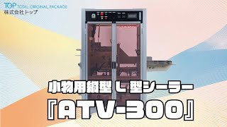 【シュリンク包装】小物用タテ型L型シーラー『ATV-300』【コンパクト】 ｜株式会社トップ