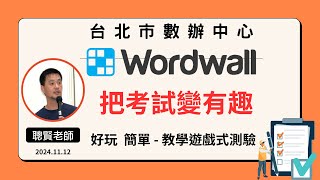 Wordwall 遊戲式教學平台