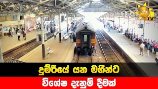 දුම්රියේ යන මගීන්ට විශේෂ දැනුම් දීමක් - Hiru News