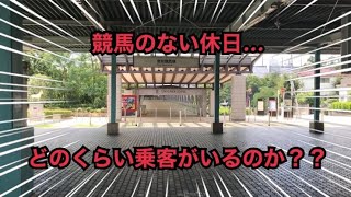 【京王・府中競馬正門前駅】競馬のない日に乗客はどれくらいいる？