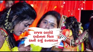 ગાયક કલાકાર રાજલ બારોટે બહેનના પિતા બની કર્યું કન્યાદાન | Rajal barot sister marriage