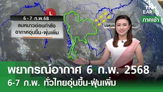 พยากรณ์อากาศ 6 ก.พ. 68 ทั่วไทยอุ่นขึ้น-เตือนฝุ่นเพิ่ม l TNN EARTH l 06-02-2025