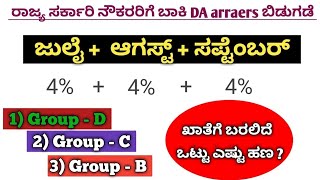 DA ಮತ್ತು 18 ತಿಂಗಳ ಬಾಕಿ ಡಿಎ ಈ ಬಾರಿ ನೌಕರರ ಖಾತೆ ಸೇರಲಿದೆ ಎಂದು ಹೇಳಲಾಗುತ್ತಿದೆ. DA Hike for  GOVT Employees