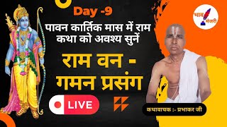 Live - Day 9 - Shri Ram Katha - राम वन गमन प्रसंग । राम कथा । रामायणी श्री प्रभाकर जी। Mokhtiyarpur