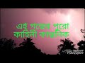 একটা ছটো গল্প না দেখলে মিস করবে শিক্ষিত বনাম অশিক্ষিত trailer murshidabad village video injamul khan