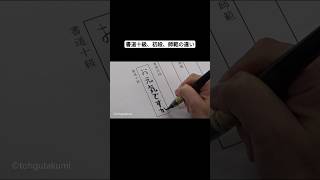 書道十級、初段、師範の違い