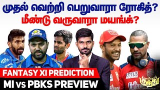 முதல் வெற்றி பெறுவாரா Rohit?மீண்டு வருவாரா Mayank?Fantasy XI Prediction|MI vs PBKS  Preview IPL 2022