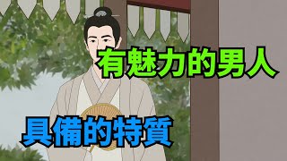 「魅力男人，一看便知」：有魅力的男人，往往有這幾個特質【俗語典籍】#識人#交友#為人處世#國學