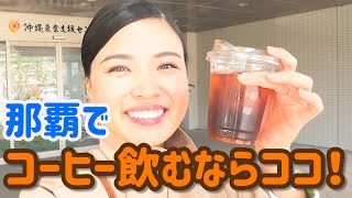 【沖縄おすすめコーヒー】ちょこっと一息！那覇でオススメのコーヒー屋さん🎵【沖縄南部】