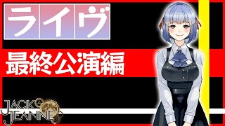 【配役発表考察】ユニヴェール公演/央國のキルツェ【ジャックジャンヌ/JACK JEANNE】#34(LIVE)