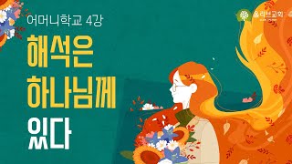 해석은 하나님께 있다ㅣ어머니학교 4강ㅣ2022-11-03ㅣ이혜영 목사