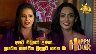 අපට තිබුණේ උණක්...  ලැබෙන තෘප්තිය මුදලට ගන්න බෑ