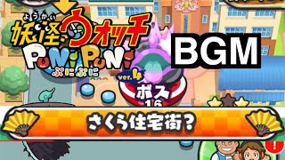 ぷにぷにBGM「さくら住宅街？」【妖怪ウォッチぷにぷにシリーズ10周年記念】