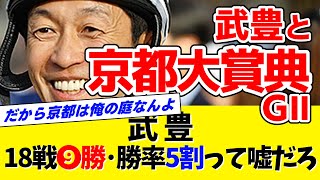 【京都は庭】武豊←本当に京都大賞典を9勝もしているのか？