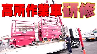 【ユニック車】２台積み高所作業車積降と固縛研修！吊り具の選びかたや注意点！とある土曜日の反復練習研修！【セルフ車】