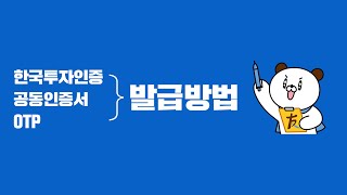 한국투자인증, 공동인증서, OTP 알아보기『2편』