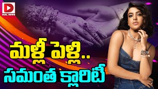 మళ్లీ పెళ్లి.. సమంత క్లారిటీ  || Samantha Clarity About Second Marriage - Dial News