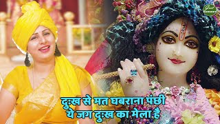 कृष्ण भजन || दुःख से मत घबराना पंछी, ये जग दुःख का मेला है || Dukh se mat ghabrana panchi