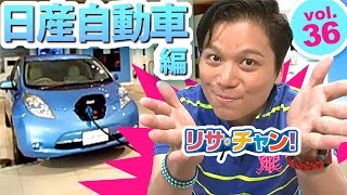 【ビッグカンパニー】リサ・チャン！日産自動車編｜施設動画紹介番組 YouTube 動画