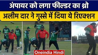 PAK vs NZ: Pakistani खिलाड़ी का थ्रो Umpire को लगा, गुस्से में भड़के Aleem Dar | वनइंडिया हिंदी